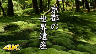 【京都 世界遺産】全17社寺を紹介