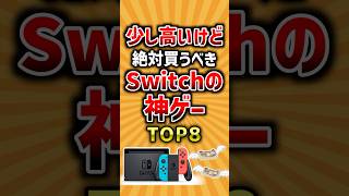 【有益】少し高いけど絶対買うべきSwitchの神ゲーTOP8 #switch #神ゲー #2ch