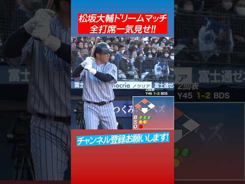 【打者でも怪物】三浦大輔vs松坂大輔 #shorts #三浦監督 #dena