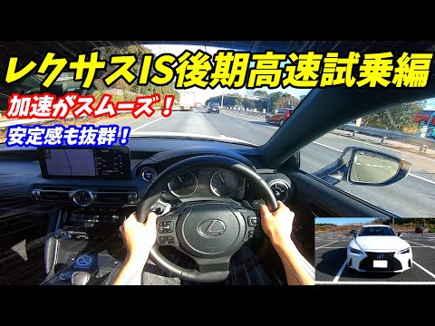 【3000CC並みの加速？】レクサスIS300h高速試乗編！ LEXUS IS