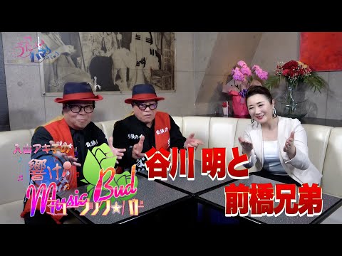 ミュージックバド#71谷川明＆前橋兄弟