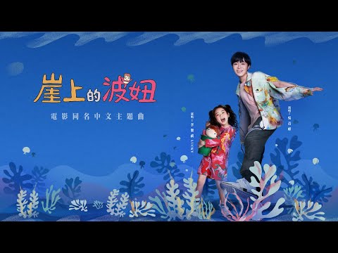 吳青峰x李樂祺（Lucky）〈崖上的波妞〉Official MV（電影【崖上的波妞】中文主題曲）