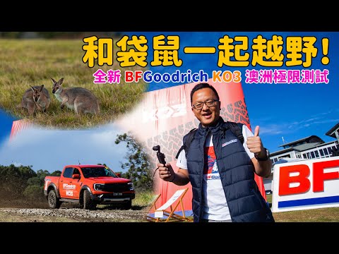 來自北半球的美式自由，征服南半球的黑暗大陸  全新BFGoodrich KO3 全地形胎【新胎測試】