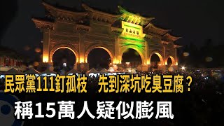 民眾黨111活動聲稱15萬人  議員直言僅15000人－民視新聞