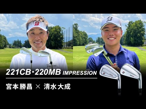 【最新クラブ】宮本勝昌×清水大成　221CB・220MB インプレッション