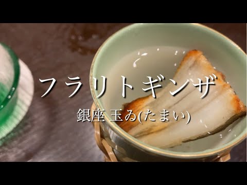 銀座在住者お勧め穴子料理店！！銀座 玉ゐ(たまい)で穴子三昧。繊細でありながらも強い旨味に酔いしれました。