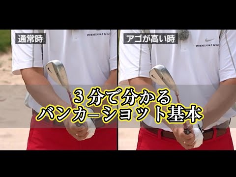 ３分で分かる！バンカーショットの基本