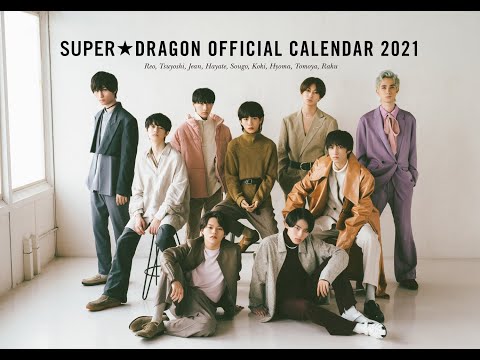 SUPER★DRAGON OFFICIAL CALENDAR 2021 撮影メイキング