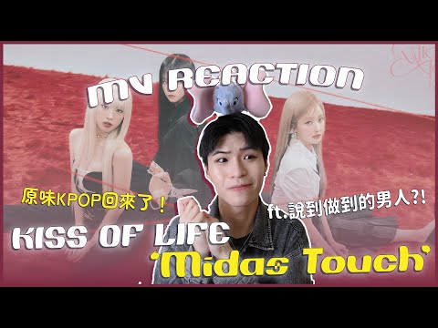 KISS OF LIFE - 'Midas Touch' MV Reaction！求你聽🙏千禧辣妹風終於回歸KPOP？整首讓我直呼不可能！內含我的Cover直拍😍｜賤仁賤智｜快樂寶賤