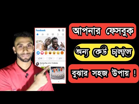 নিজের ফেসবুক আইডি অন্য কেউ ব্যবহার করলে বোঝার উপায় | how to check if someone is using your Facebook