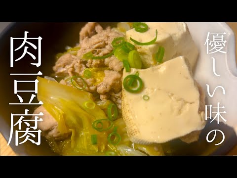 【かんたん煮物🔰】あっという間にできる優しい味の肉豆腐の作り方