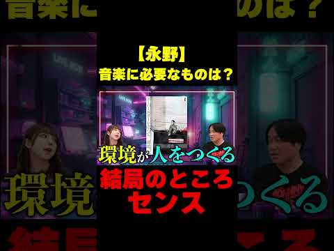 【永野】「結局センスがあるから聞ける」音楽で成り上がる人の条件とは？【永野・鷹村の詭弁部、はじめました！】