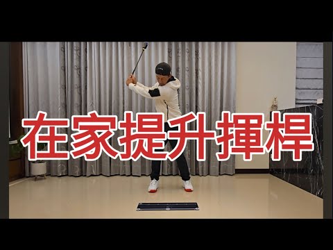 隨時都可以狂練揮桿動作|高爾夫球教學|Louis Golf Academy|