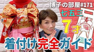 【博子の部屋＃171】七五三7歳！着付け完全ガイド！！