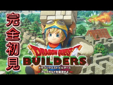 久しぶりにやりますか！　【ドラゴンクエストビルダーズ】【ドラクエ】　アレフガルドを復活せよ 9