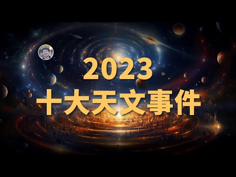 【宇宙雜談】2023年天文學發生了哪些大事？2023年10大天文事件盤點| Linvo說宇宙