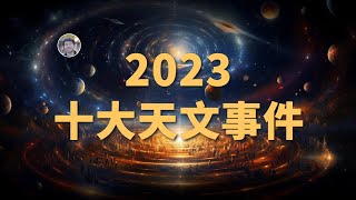 【宇宙雜談】2023年天文學發生了哪些大事？2023年10大天文事件盤點| Linvo說宇宙