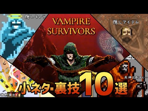 【Vampire Survivors】小ネタ・裏技・攻略 10選