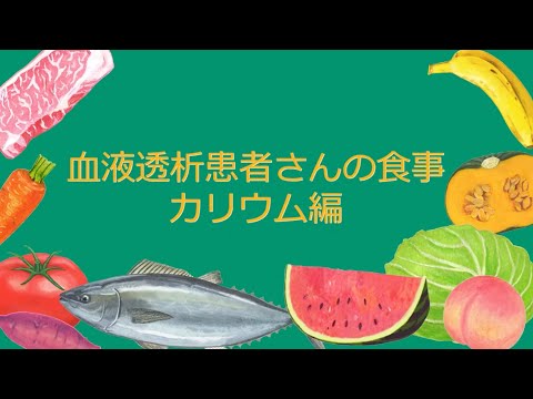 血液透析患者さんの食事～カリウム編～