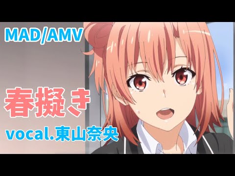 俺ガイル MAD 結衣 / 春擬き / vocal.東山奈央 / oregairu / harumodoki