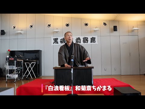 講談『白浪看板』和菊斎ちかまる