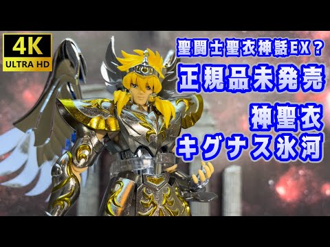 [4K] [Saint Cloth Myth EX?] Made in China Saint Cloth Myth EX? Cygnus Hyoga God Cloth!