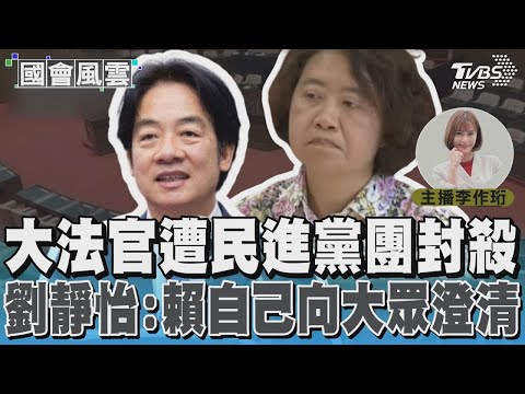 大法官遭民進黨團封殺 劉靜怡：賴自己向大眾澄清 #國會風雲｜TVBS新聞