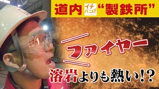 火炎と１５００℃の灼熱にアナウンサー絶叫！北海道最大の製鉄所にカメラが潜入！