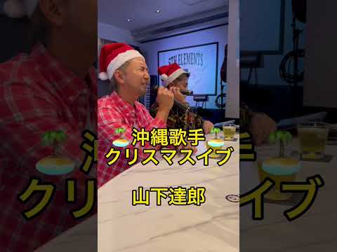 山下達郎/クリスマス・イブ　　　　#5thelements カバー