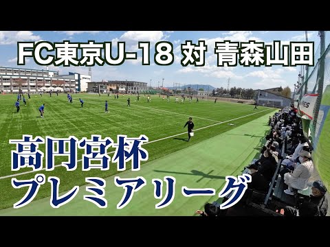 【サッカー】高円宮杯プレミアリーグ第4節 FC東京U-18対青森山田