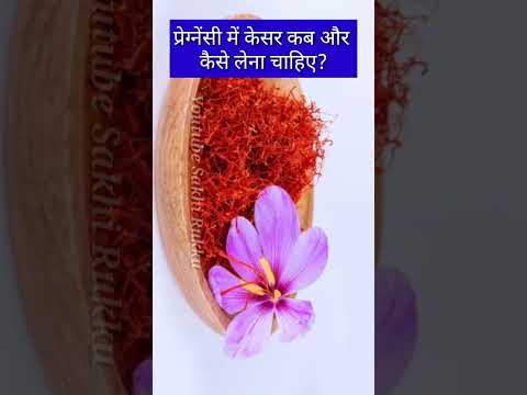 प्रेग्नेंसी में केसर कब और कैसे लेना चाहिए? #shorts