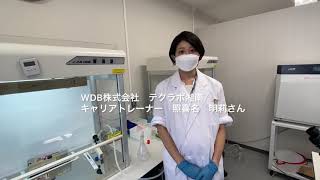 湘南理系女子必見！細胞培養とHPLCの研修イメージ動画を初公開！「研究職の人材派遣サービス」WDB株式会社平塚支店からスタッフ募集！