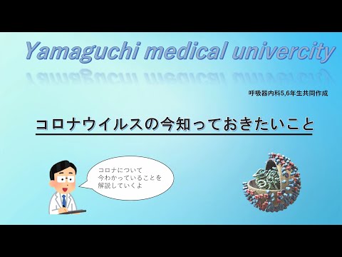 コロナウイルスの今知っておきたいこと／（学生制作動画）