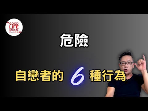 你最不想要遇到的類型！自戀者的6種行為！