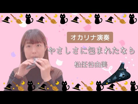 Ocarina『やさしさに包まれたなら』松任谷由美