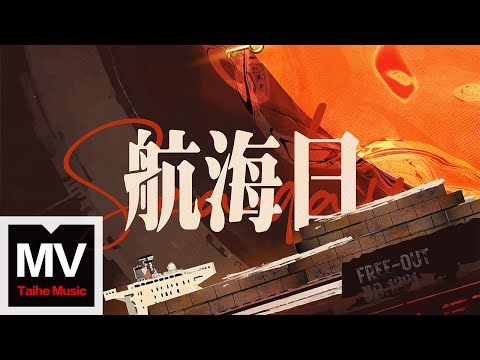 Free-Out【航海日】HD 高清官方完整版 MV