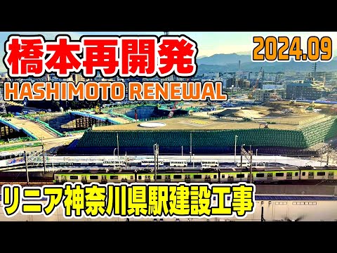 橋本駅再開発 リニア中央新幹線神奈川県駅建設工事 京王相模原線移転 Hashimoto Kanagawa Japan Linear Express construction