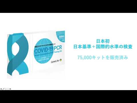 日本基準＋国際的水準による厳しい検査の新型コロナウイルスPCR検査キット / ジーンライフ公式