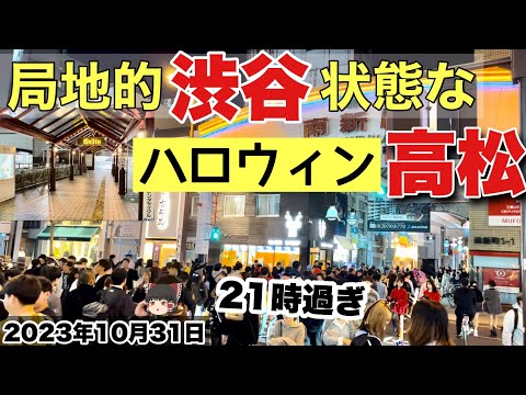 廃れたはずの若者の街に賑わいが⁉️逆に、閑散とした駅前と飲み屋街。高松ハロウィン