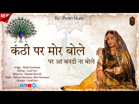 kanthi par mor bole 2023 :- कंठी पर मोर बोले | Tamanna Kumawat, Nitin Kumawat | Rudra Kanhawat