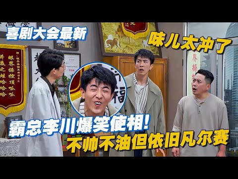 霸总李川爆笑使相！不帅不油但还能凡尔赛？！味儿太冲了😂#喜剧大会 #搞笑 #小品 #喜人奇妙夜 #一年一度喜剧大赛 #轻轻松松喜剧节 #总裁请就诊 #少爷和我