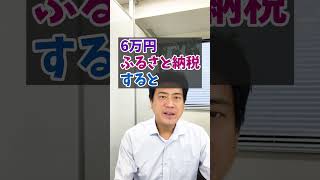 ふるさと納税の仕組みを簡単解説#Shorts