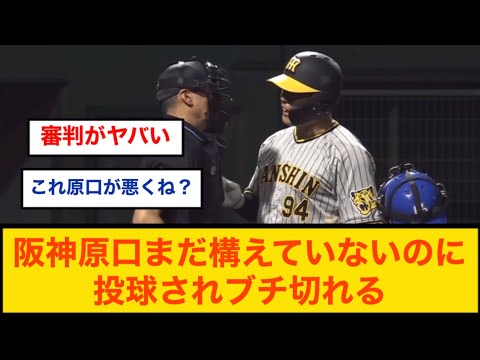 阪神原口まだ構えていないのに投球されブチ切れる