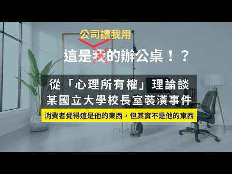 心理所有權 這是我的辦公桌  還是公司的辦公桌