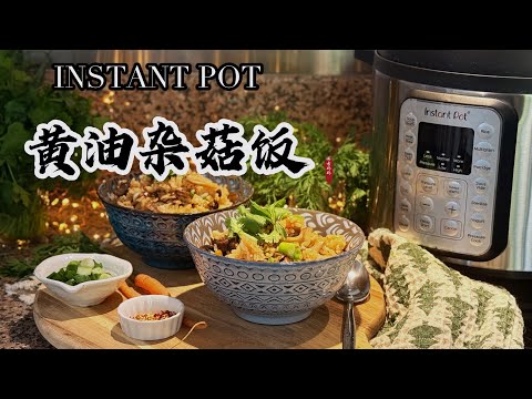 【电子压力锅食谱】黄油杂菇饭｜Butter & Mushroom Rice｜Chinese Recipe