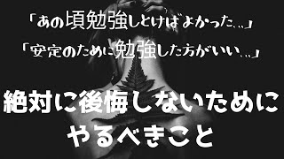 起業の勉強は何歳からしても遅くない件。後悔しないためには〇〇すべき