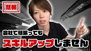 【悲報】会社の業務をしても「スキルアップ」しません【自分で稼ごう】