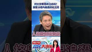 柯文哲案是政治追殺？　謝寒冰曝內幕轟綠和北檢@庶民大頭家    #shorts #北檢  #民進黨 #柯文哲 #謝寒冰