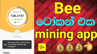 #HowToMakeMoneyOnline #FreeBitcoinsinhala bee token app |100%free | android and Os