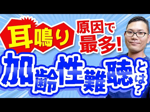 【加齢性難聴】耳鳴原因で最多！誰もが陥る加齢性難聴について解説